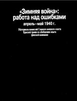 Книга -   Коллектив авторов - «Зимняя война»: работа над ошибками (апрель-май 1940 г.) (fb2) читать без регистрации
