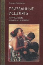 Книга - Сьюзен  Кемпбелл - Призванные исцелять. Африканские шаманы-целители (fb2) читать без регистрации