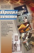 Книга - Нина Павловеа Морозова - Против течения (fb2) читать без регистрации