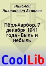 Книга - Николай Николаевич Яковлев - Пёрл-Харбор, 7 декабря 1941 года - Быль и небыль (fb2) читать без регистрации