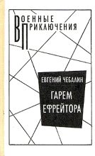 Книга - Евгений Васильевич Чебалин - Гарем ефрейтора (fb2) читать без регистрации