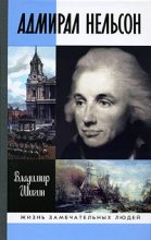 Книга - Владимир Виленович Шигин - Адмирал Нельсон (fb2) читать без регистрации