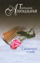 Книга - Татьяна Александровна Алюшина - С молитвой о тебе (fb2) читать без регистрации