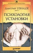 Книга - Дмитрий Николаевич Узнадзе - Психология установки (fb2) читать без регистрации