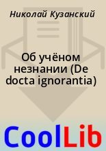 Книга - Николай  Кузанский - Об учёном незнании (De docta ignorantia) (fb2) читать без регистрации