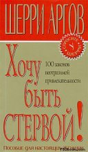 Книга - Шерри  Аргов - Хочу быть стервой! Пособие для настоящих женщин (fb2) читать без регистрации