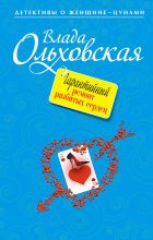 Книга - Влада  Ольховская - Гарантийный ремонт разбитых сердец (fb2) читать без регистрации