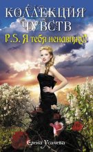 Книга - Елена Александровна Усачева - P.S. Я тебя ненавижу! (fb2) читать без регистрации