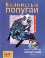 Книга - Иммануэль  Бирмелин - Волнистые попугаи (fb2) читать без регистрации