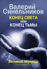 Книга - Валерий Владимирович Синельников - Конец света или конец тьмы. Великий переход (fb2) читать без регистрации