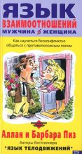 Книга - Аллан  Пиз - Язык взаимоотношений (Мужчина и женщина) (fb2) читать без регистрации