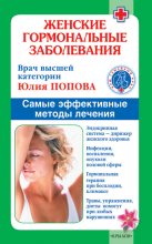 Книга - Юлия Сергеевна Попова - Женские гормональные заболевания. Самые эффективные методы лечения (fb2) читать без регистрации