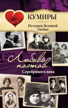 Книга - Нина  Щербак - Любовь поэтов Серебряного века (fb2) читать без регистрации