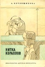 Книга - Аделаида Александровна Котовщикова - Горы и этажи (fb2) читать без регистрации