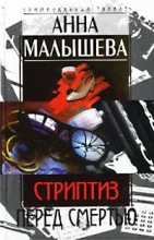 Книга - Анна Витальевна Малышева - Стриптиз перед смертью (fb2) читать без регистрации