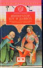Книга - Бруно  Глогер - Император, бог и дьявол. Фридрих II Гогенштауфен в истории и легенде (fb2) читать без регистрации