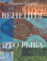 Книга - Тициано  Скарпа - Венеция - это рыба (fb2) читать без регистрации