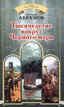 Книга - Дмитрий Михайлович Абрамов - Тысячелетие вокруг Черного моря (fb2) читать без регистрации