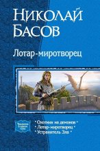 Книга - Николай Владленович Басов - Лотар-миротворец. Трилогия (fb2) читать без регистрации