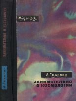 Книга - Анатолий Николаевич Томилин - Занимательно о космологии (fb2) читать без регистрации