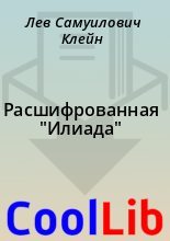 Книга - Лев Самуилович Клейн - Расшифрованная "Илиада" (fb2) читать без регистрации