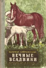 Книга - Халимат  Байрамукова - ВЕЧНЫЕ ВСАДНИКИ (fb2) читать без регистрации