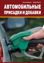 Книга - Виктор Иванович Балабанов - Автомобильные присадки и добавки (fb2) читать без регистрации