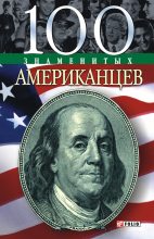 Книга - Дмитрий  Таболкин - 100 знаменитых американцев (fb2) читать без регистрации