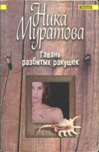 Книга - Ника  Муратова - Гавань разбитых ракушек (fb2) читать без регистрации
