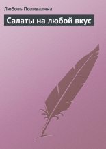 Книга - Любовь Александровна Поливалина - Салаты на любой вкус (fb2) читать без регистрации