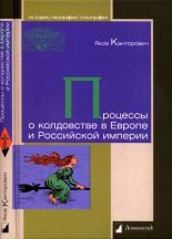 Книга - Яков Абрамович Канторович - Процессы о колдовстве в Европе и Российской империи (fb2) читать без регистрации