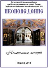Книга - протоиерей Александр  Салтыков - Иконоведение (fb2) читать без регистрации