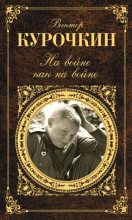 Книга - Виктор Александрович Курочкин - На войне как на войне (сборник) (fb2) читать без регистрации