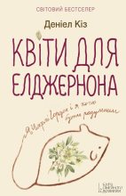 Книга - Деніел  Кіз - Квіти для Елджернона  (fb2) читать без регистрации