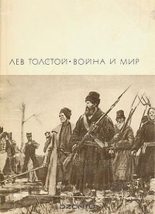 Книга - Лев Николаевич Толстой - Война и мир. Том 3 и 4 (fb2) читать без регистрации