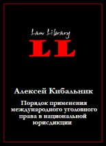 Книга - Алексей Григорьевич Кибальник - Порядок применения международного уголовного права в национальной юрисдикции (fb2) читать без регистрации