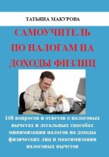 Книга - Татьяна  Макурова - Самоучитель по налогам на доходы физлиц (fb2) читать без регистрации