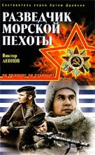 Книга - Виктор Николаевич Леонов - Разведчик морской пехоты (fb2) читать без регистрации