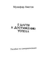 Книга - Музафар  Аметов - 5 шагов к достижению успеха (fb2) читать без регистрации