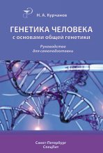 Книга - Николай Анатольевич Курчанов - Генетика человека с основами общей генетики. Руководство для самоподготовки (fb2) читать без регистрации