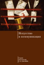 Книга - Евгений Яковлевич Басин - Искусство и коммуникация (fb2) читать без регистрации