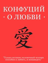 Книга -   Конфуций - Конфуций о любви (fb2) читать без регистрации