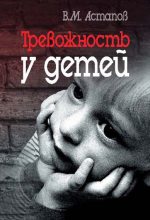 Книга - Валерий Михайлович Астапов - Тревожность у детей (fb2) читать без регистрации