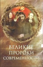 Книга - Николай Николаевич Непомнящий - Великие пророки современности (fb2) читать без регистрации