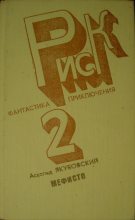 Книга - Аскольд Павлович Якубовский - Мшава (fb2) читать без регистрации