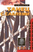 Книга - Никита Александрович Филатов - Танец с саблями (fb2) читать без регистрации