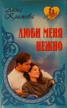 Книга - Анна  Климова - Люби меня нежно (fb2) читать без регистрации