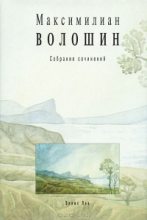 Книга - Максимилиан Александрович Волошин - Том 1. Стихотворения и поэмы 1899-1926 (fb2) читать без регистрации
