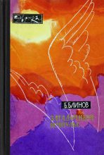 Книга - Борис Сергеевич Блинов - Загадочный импульс. Заметки изобретателя (fb2) читать без регистрации