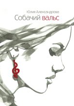 Книга - Юлия  Александрова - Собачий вальс (fb2) читать без регистрации